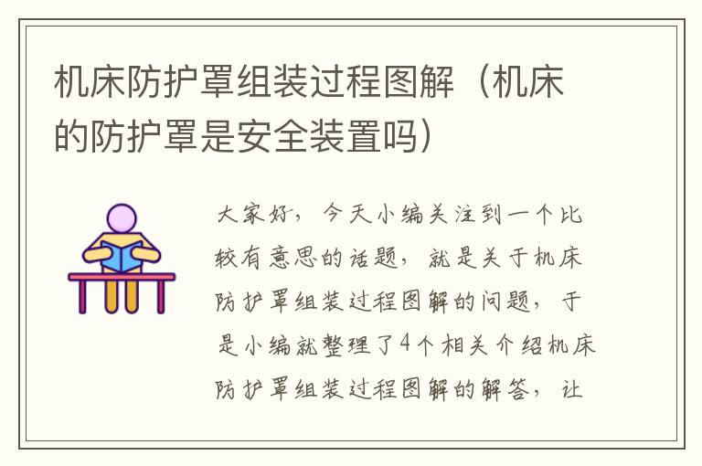 机床防护罩组装过程图解(机床的防护罩是安全装置吗)
