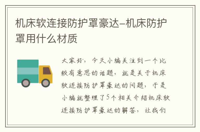 机床软连接防护罩豪达-机床防护罩用什么材质