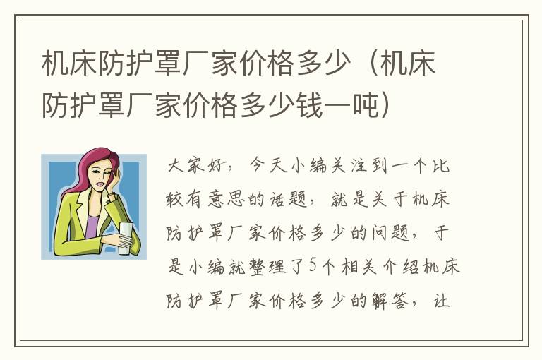 机床防护罩厂家价格多少（机床防护罩厂家价格多少钱一吨）