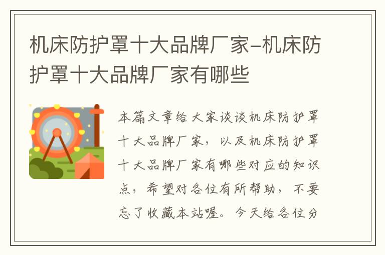 机床防护罩十大品牌厂家-机床防护罩十大品牌厂家有哪些
