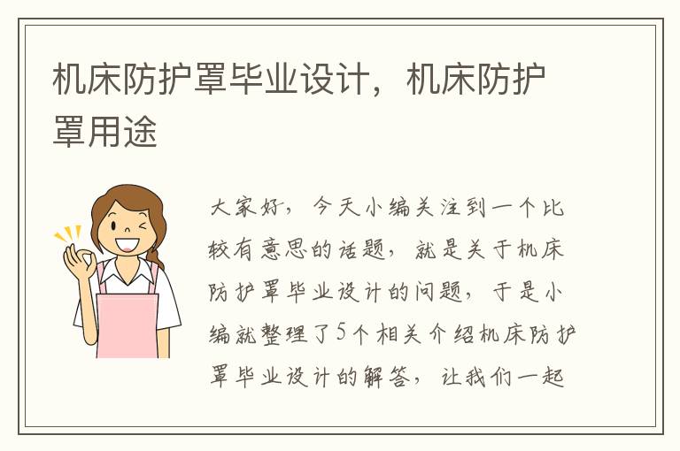 机床防护罩毕业设计,机床防护罩用途