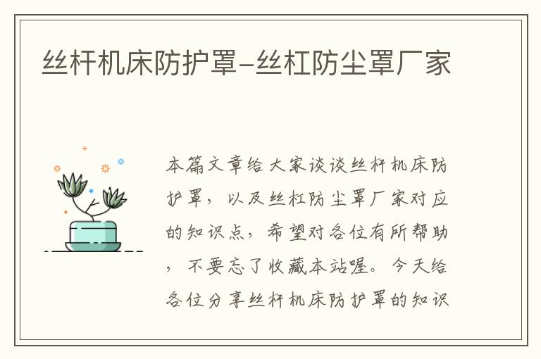 丝杆机床防护罩-丝杠防尘罩厂家