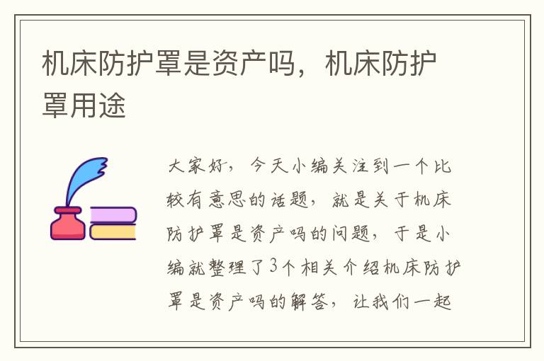 机床防护罩是资产吗,机床防护罩用途