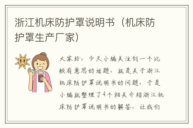 浙江机床防护罩说明书(机床防护罩生产厂家)