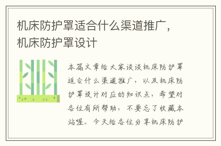 机床防护罩适合什么渠道推广,机床防护罩设计
