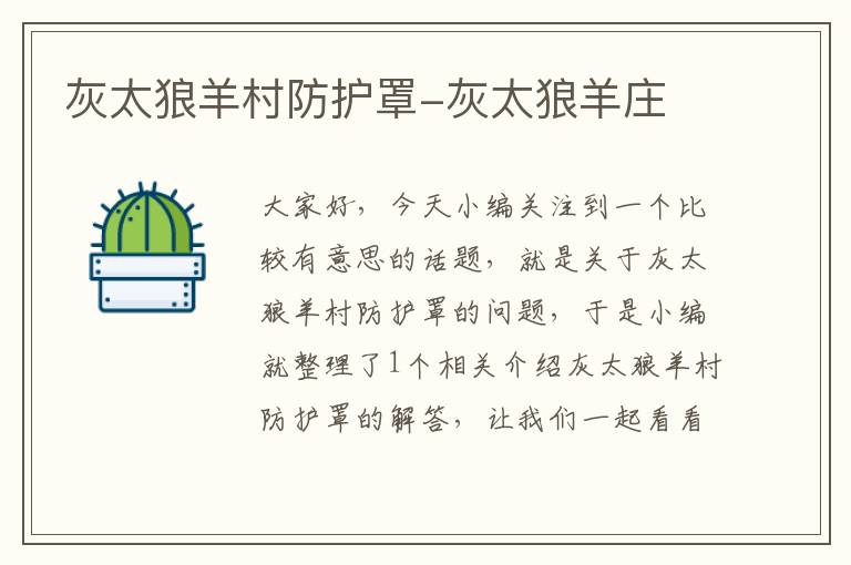 灰太狼羊村防护罩-灰太狼羊庄