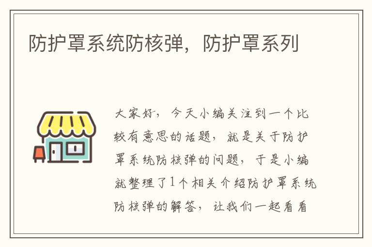 防护罩系统防核弹,防护罩系列