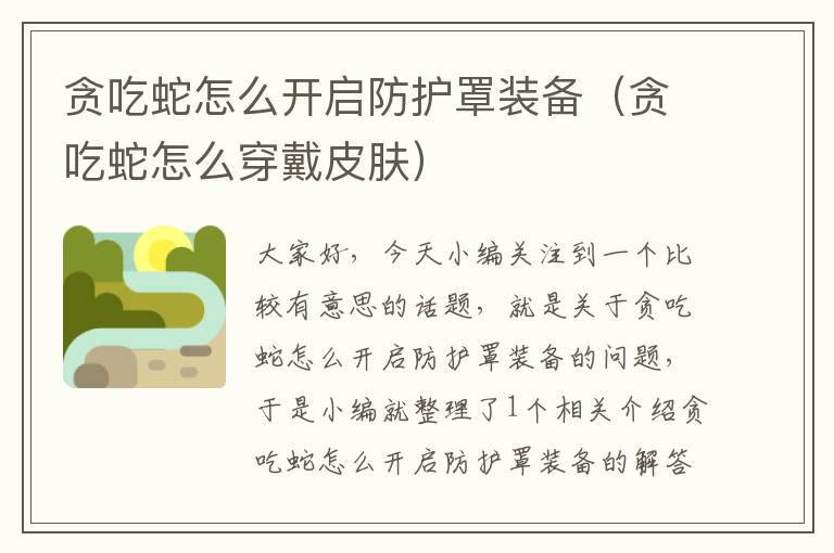 贪吃蛇怎么开启防护罩装备(贪吃蛇怎么穿戴皮肤)