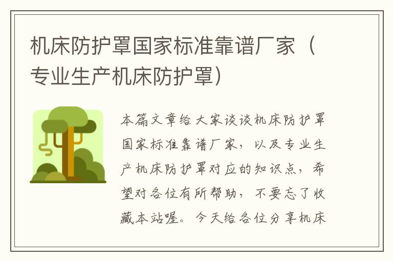 机床防护罩国家标准靠谱厂家(专业生产机床防护罩)