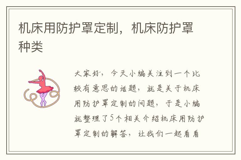 机床用防护罩定制,机床防护罩种类