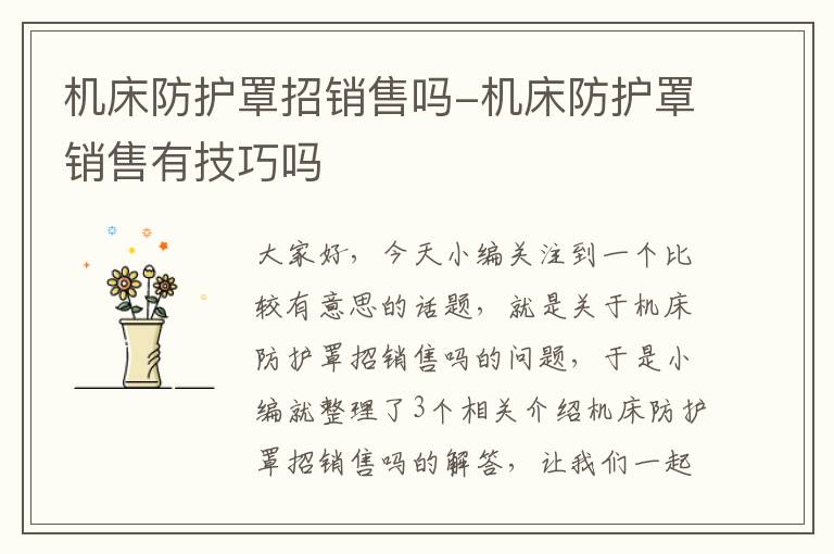 机床防护罩招销售吗-机床防护罩销售有技巧吗