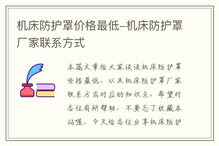 机床防护罩价格最低-机床防护罩厂家联系方式