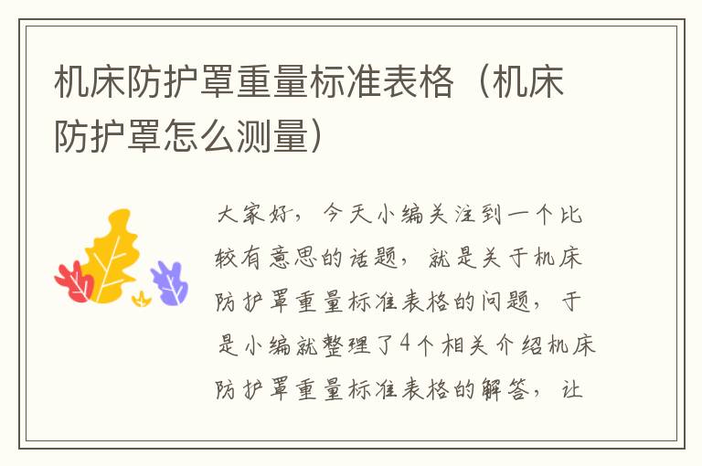 机床防护罩重量标准表格(机床防护罩怎么测量)