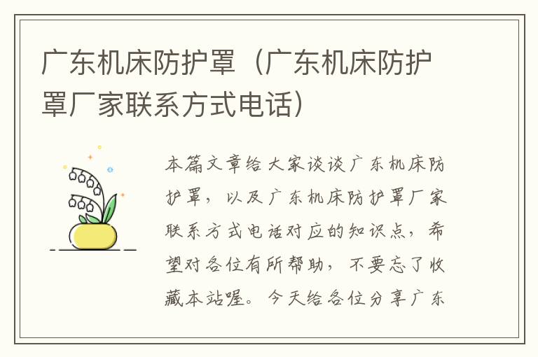 广东机床防护罩(广东机床防护罩厂家联系方式电话)