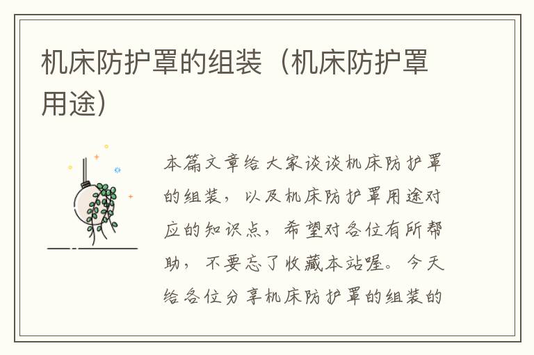 机床防护罩的组装(机床防护罩用途)