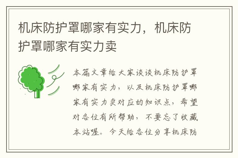 机床防护罩哪家有实力,机床防护罩哪家有实力卖
