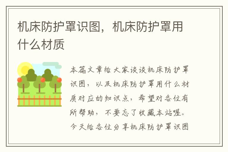机床防护罩识图,机床防护罩用什么材质