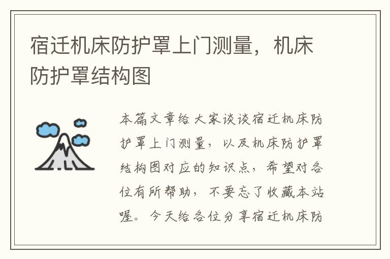 宿迁机床防护罩上门测量,机床防护罩结构图