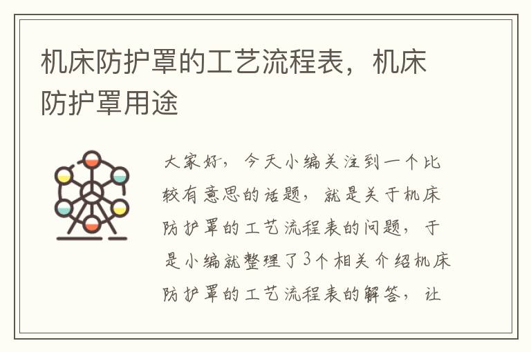 机床防护罩的工艺流程表,机床防护罩用途