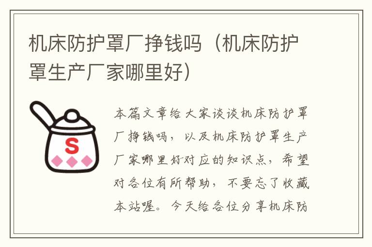 机床防护罩厂挣钱吗(机床防护罩生产厂家哪里好)