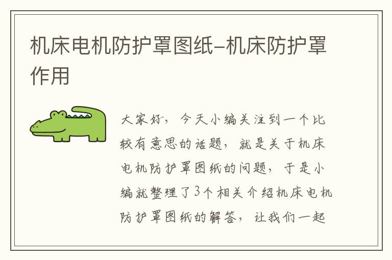 机床电机防护罩图纸-机床防护罩作用