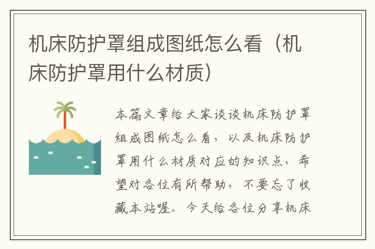 机床防护罩组成图纸怎么看(机床防护罩用什么材质)