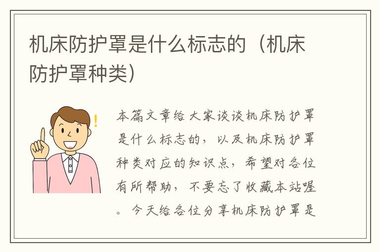 机床防护罩是什么标志的(机床防护罩种类)