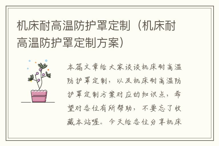 机床耐高温防护罩定制(机床耐高温防护罩定制方案)