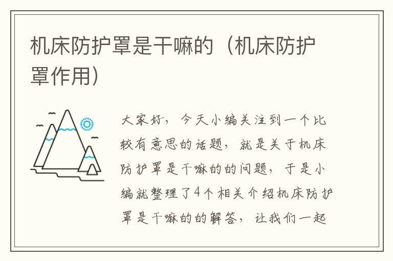 机床防护罩是干嘛的(机床防护罩作用)