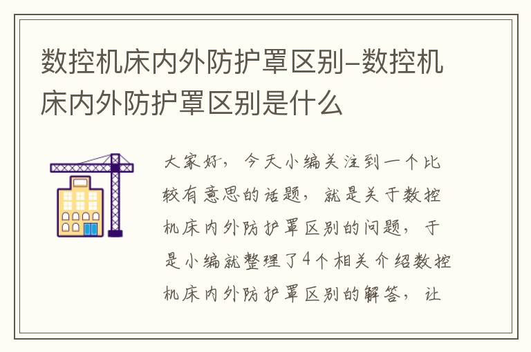 数控机床内外防护罩区别-数控机床内外防护罩区别是什么