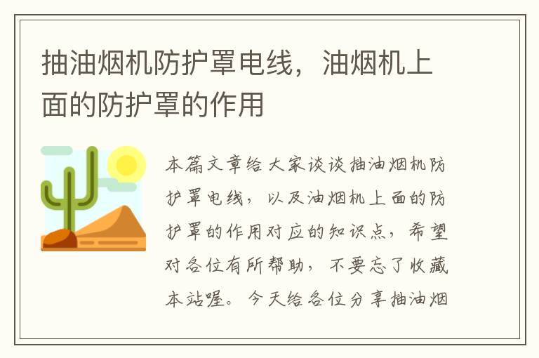 抽油烟机防护罩电线,油烟机上面的防护罩的作用