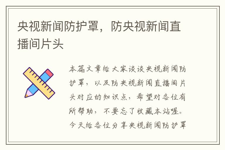 央视新闻防护罩,防央视新闻直播间片头