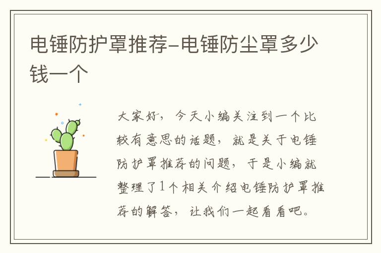 电锤防护罩推荐-电锤防尘罩多少钱一个