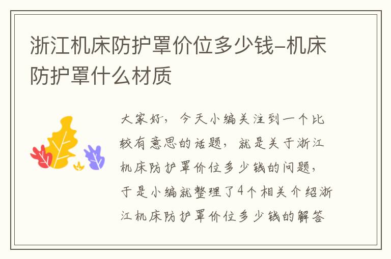 浙江机床防护罩价位多少钱-机床防护罩什么材质