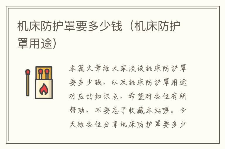 机床防护罩要多少钱(机床防护罩用途)