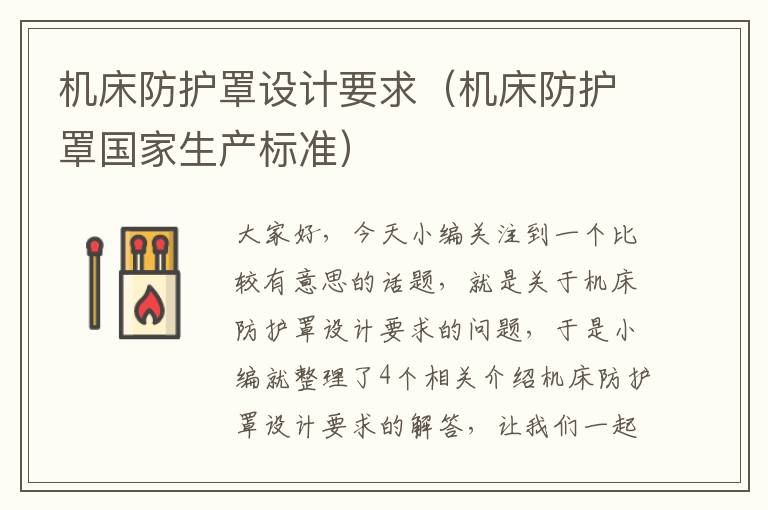 机床防护罩设计要求(机床防护罩国家生产标准)