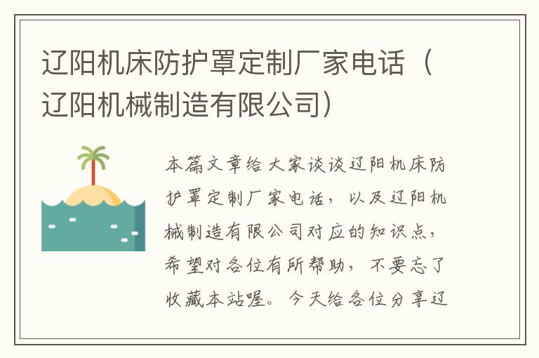 辽阳机床防护罩定制厂家电话(辽阳机械制造有限公司)