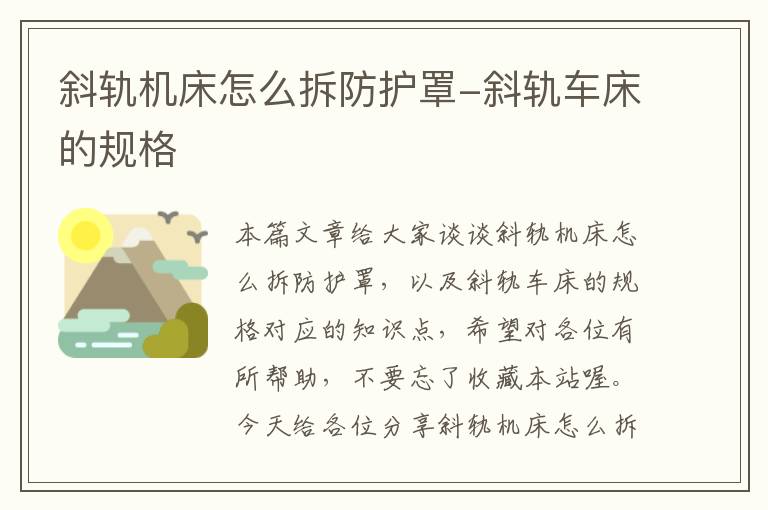 斜轨机床怎么拆防护罩-斜轨车床的规格