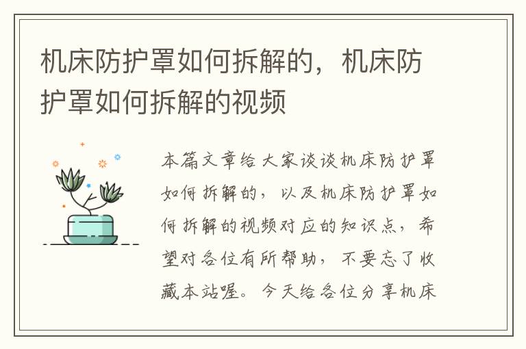 机床防护罩如何拆解的,机床防护罩如何拆解的视频
