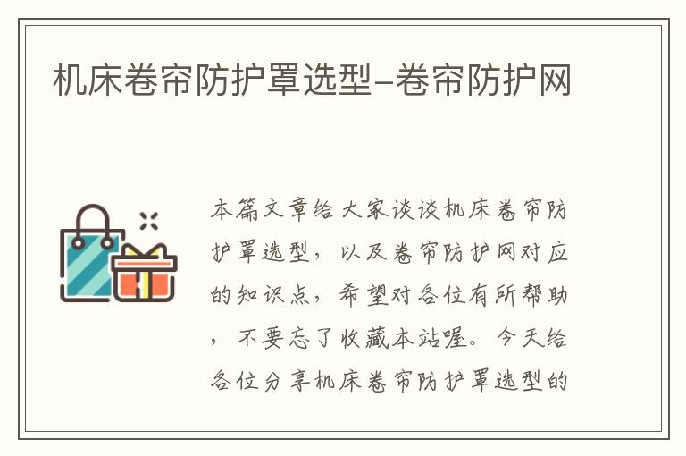 机床卷帘防护罩选型-卷帘防护网