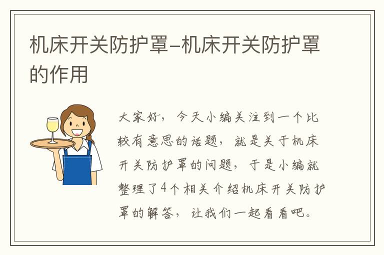 机床开关防护罩-机床开关防护罩的作用