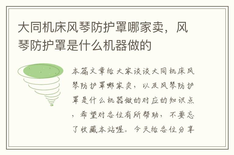 大同机床风琴防护罩哪家卖,风琴防护罩是什么机器做的