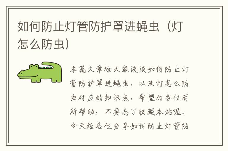 如何防止灯管防护罩进蝇虫(灯怎么防虫)