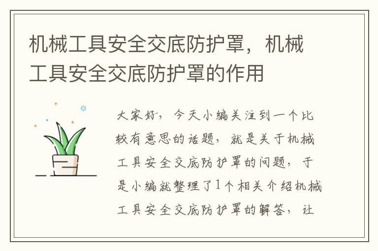 机械工具安全交底防护罩,机械工具安全交底防护罩的作用