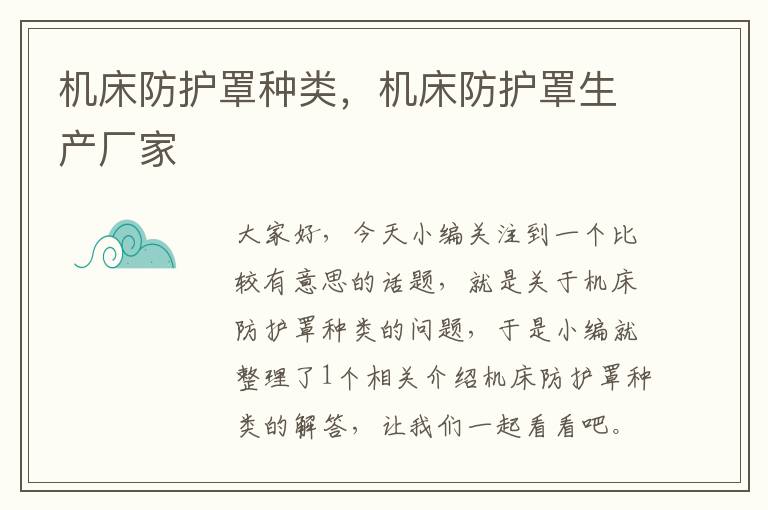 机床防护罩种类,机床防护罩生产厂家