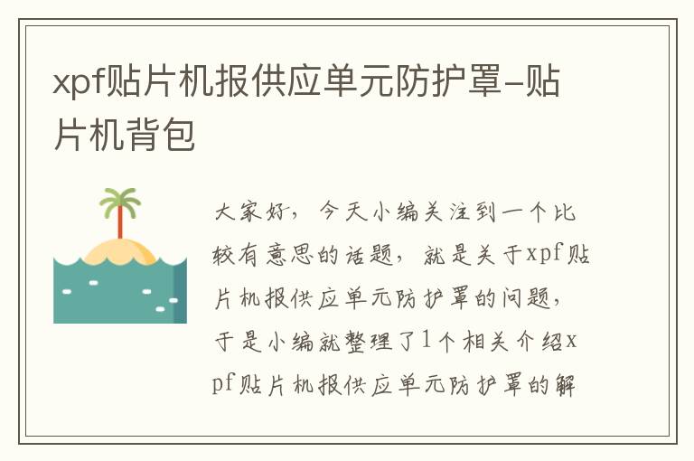 xpf贴片机报供应单元防护罩-贴片机背包