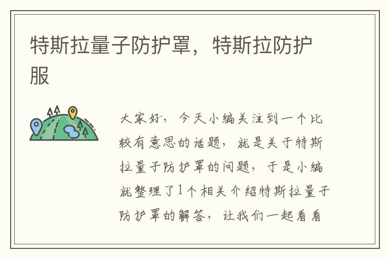 特斯拉量子防护罩，特斯拉防护服