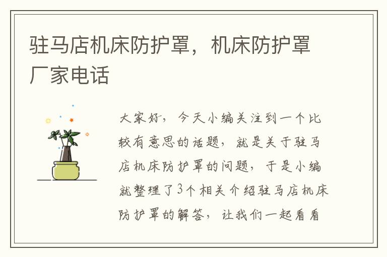 驻马店机床防护罩,机床防护罩厂家电话