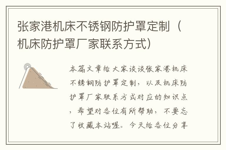 张家港机床不锈钢防护罩定制(机床防护罩厂家联系方式)