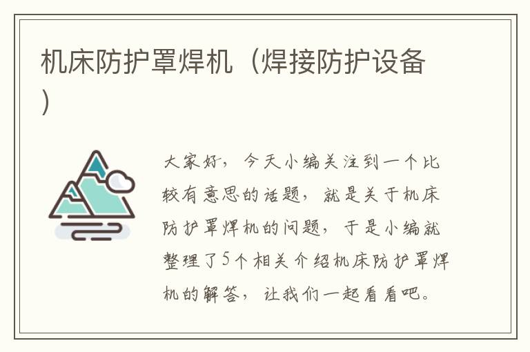 机床防护罩焊机(焊接防护设备)